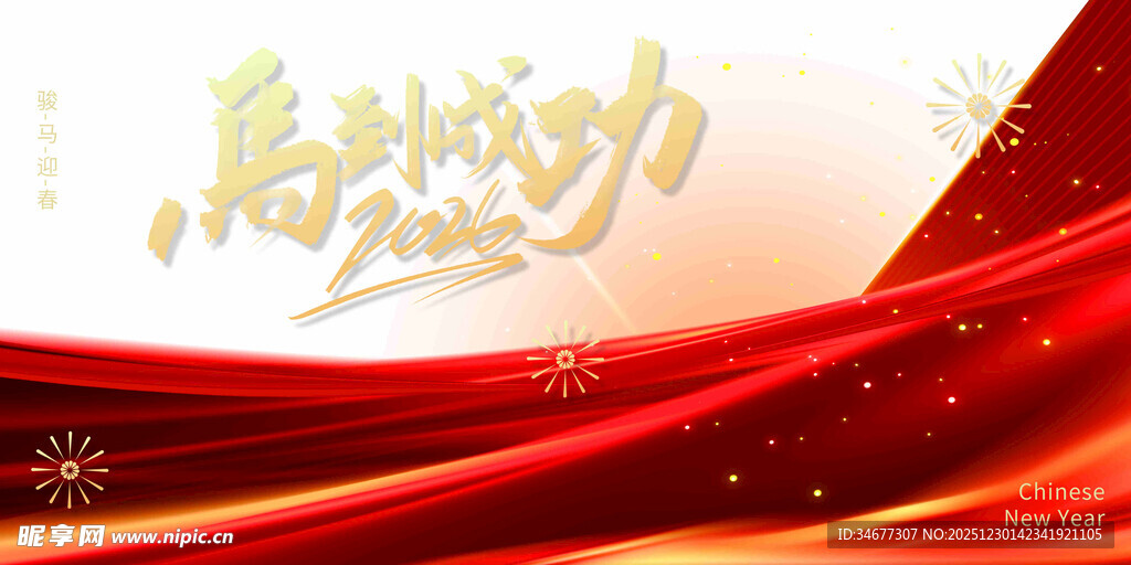 马到成功红色喜庆背景图