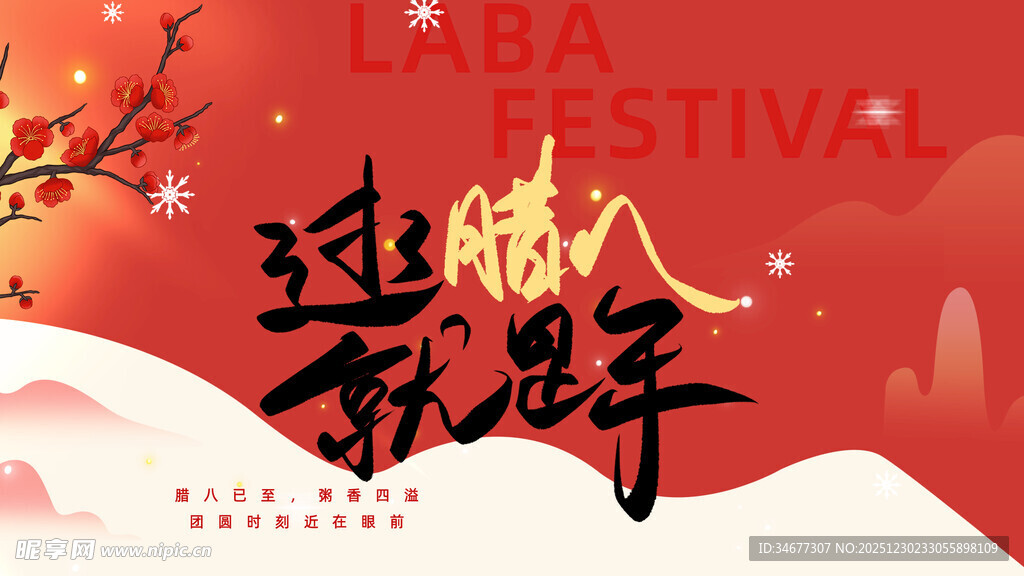 喜庆腊八迎新年