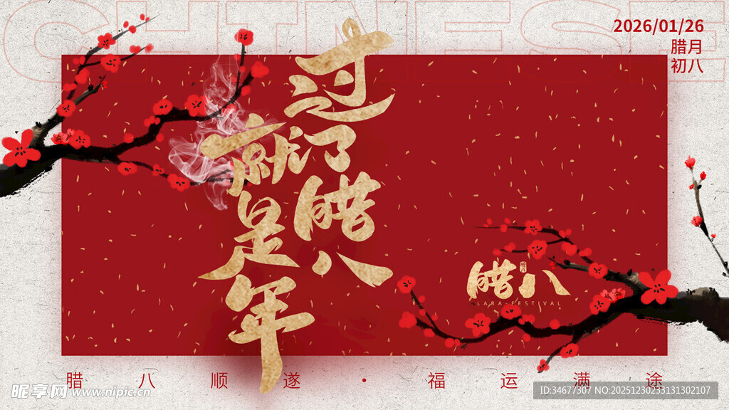 喜庆腊八节装饰画面