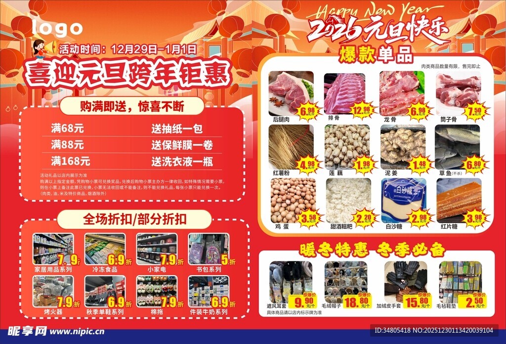 元旦超市促销单页