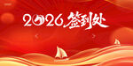 2026年活动签到背景图