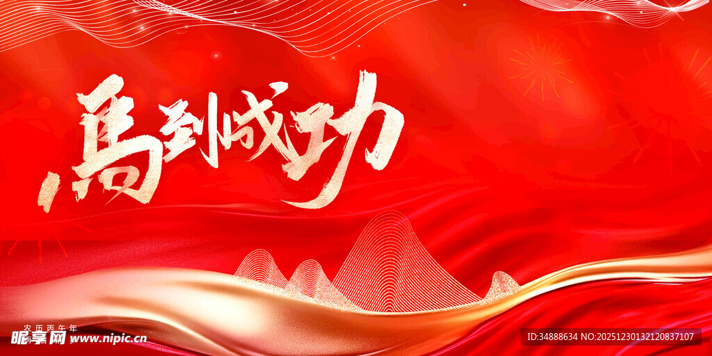 马到成功红色背景图