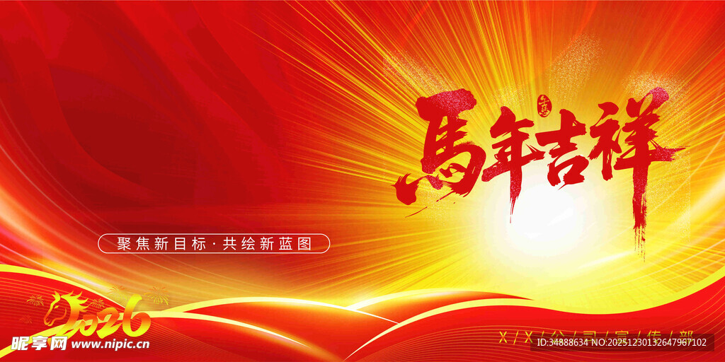 马年吉祥喜庆背景图