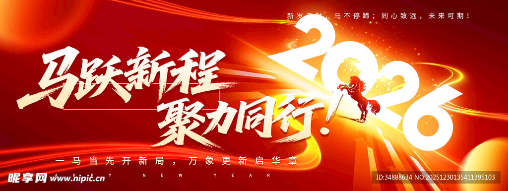 马跃新程2026聚力前行