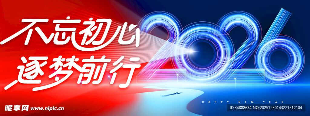 不忘初心逐梦2026