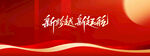红色党建风新年背景图