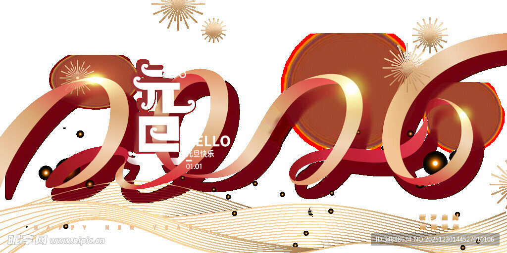 新年喜庆立体艺术字设计