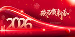 2026新年祝福喜庆背景图
