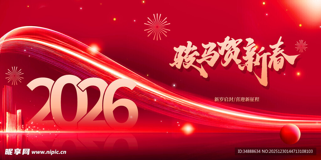 2026新年祝福喜庆背景图