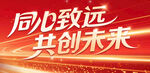 同心致远共创未来宣传图