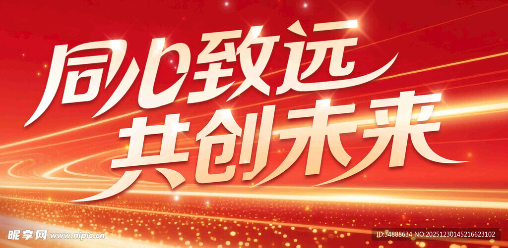 同心致远共创未来宣传图