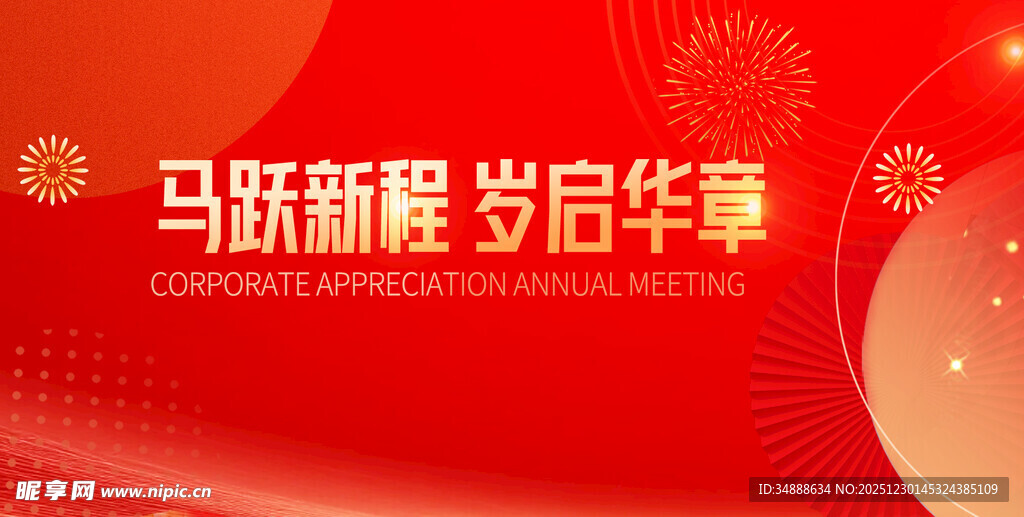 马跃新程 启岁华彰