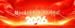 2026新年庆典活动背景图