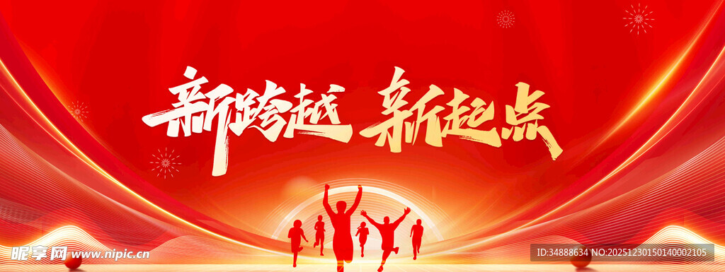 新跨越新起点党建主题图