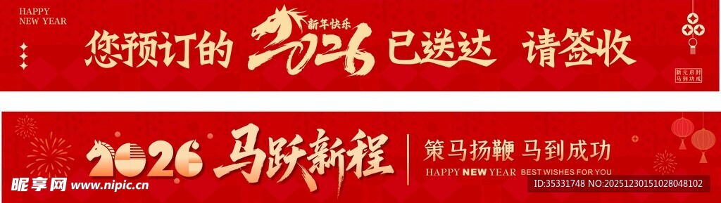 2026迎新年条幅
