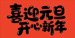 喜迎元旦字体设计