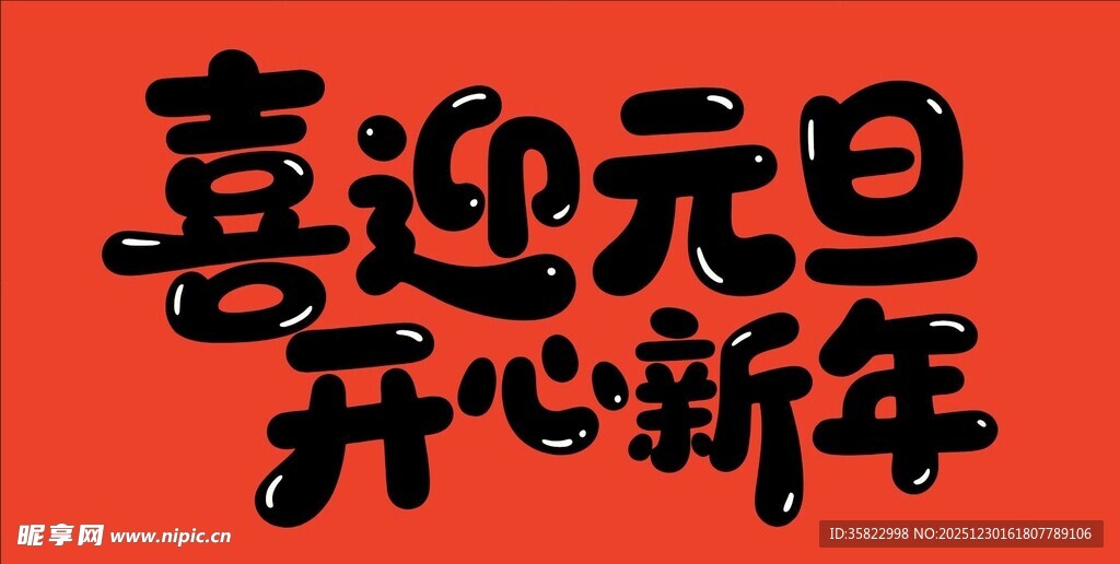 喜迎元旦字体设计