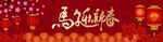 春节横幅