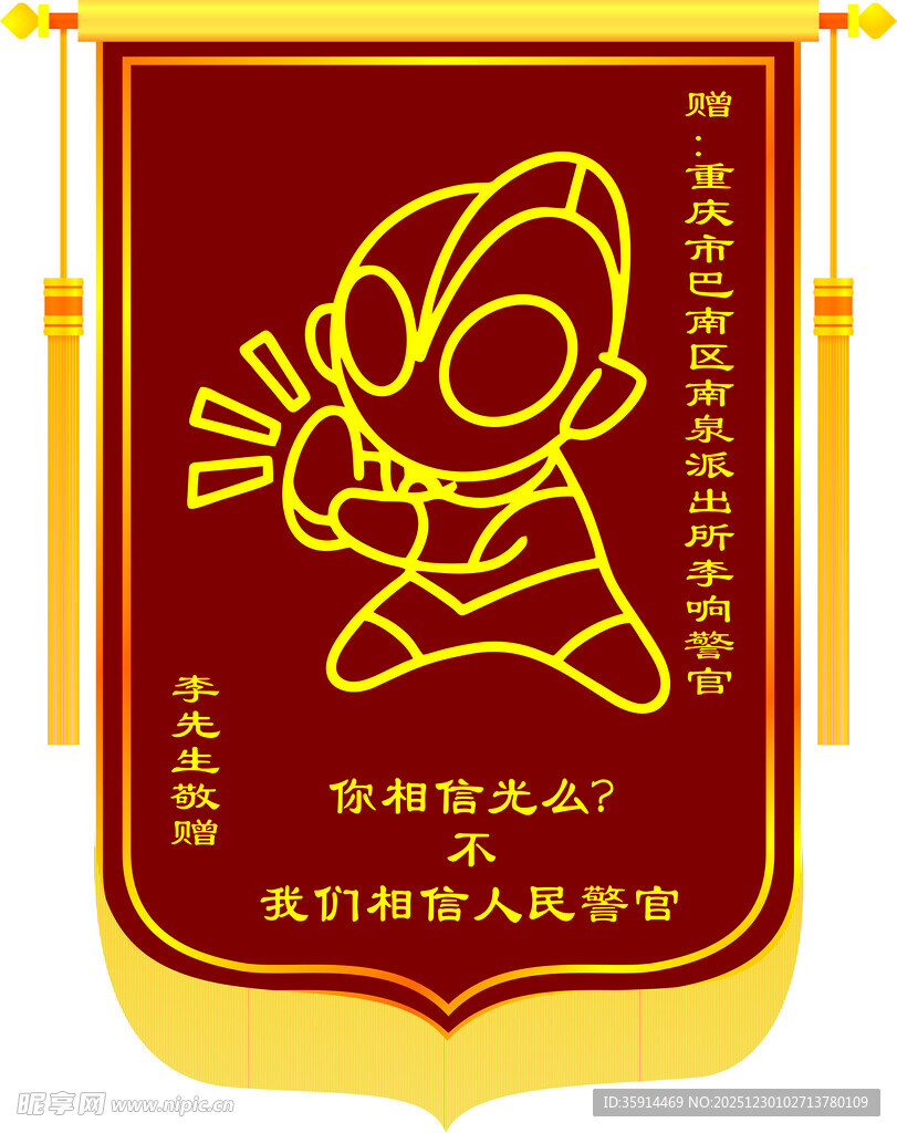 你相信光吗卡通风格反诈宣传锦旗