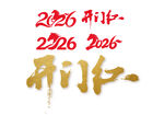 2026新年开门红