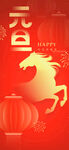 马年元旦喜庆节气海报