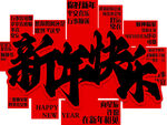 新年快乐
