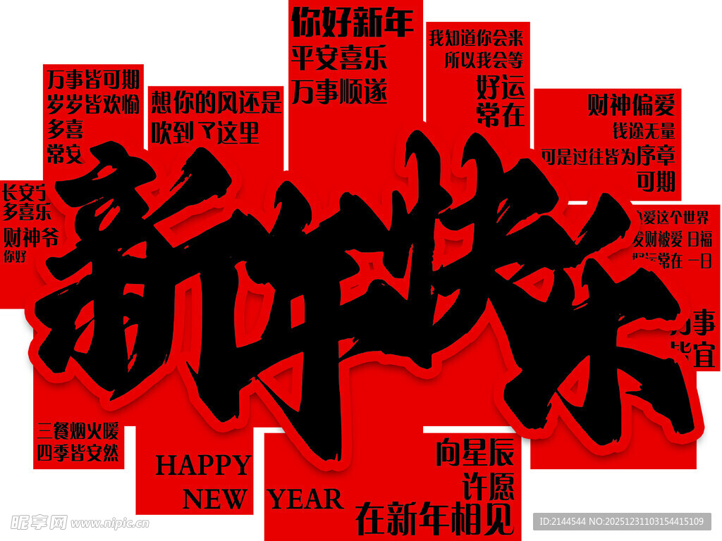 新年快乐
