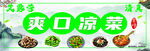 爽口凉菜宣传海报