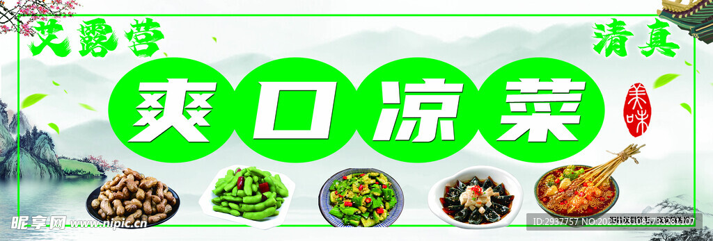 爽口凉菜宣传海报