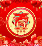 春福字新年装饰图