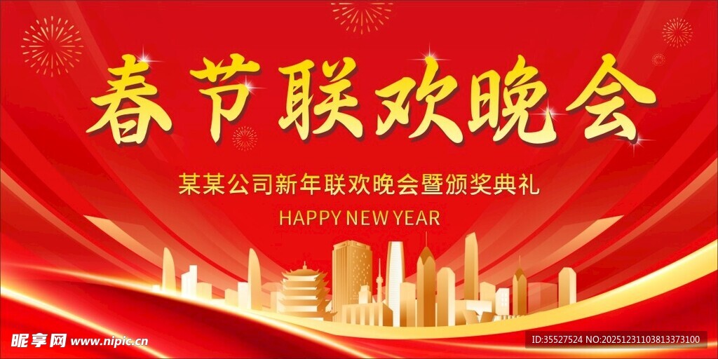 春节联欢晚会宣传海报