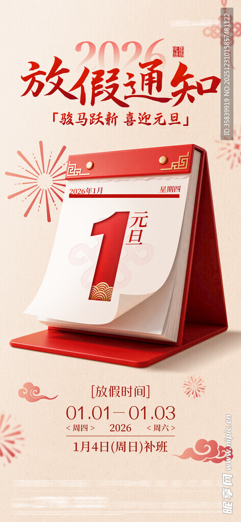 元旦放假通知