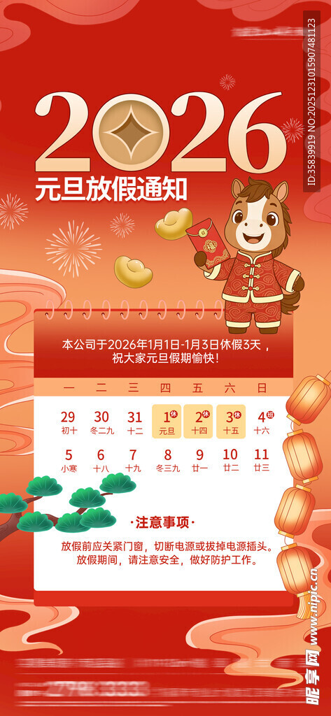 元旦放假通知