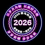 2026新年祝福语  霓虹灯
