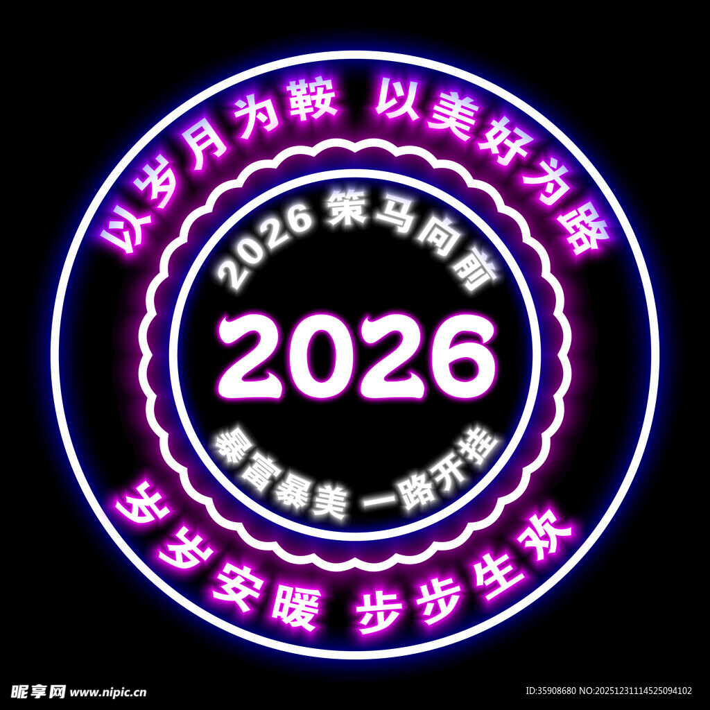 2026新年祝福语  霓虹灯