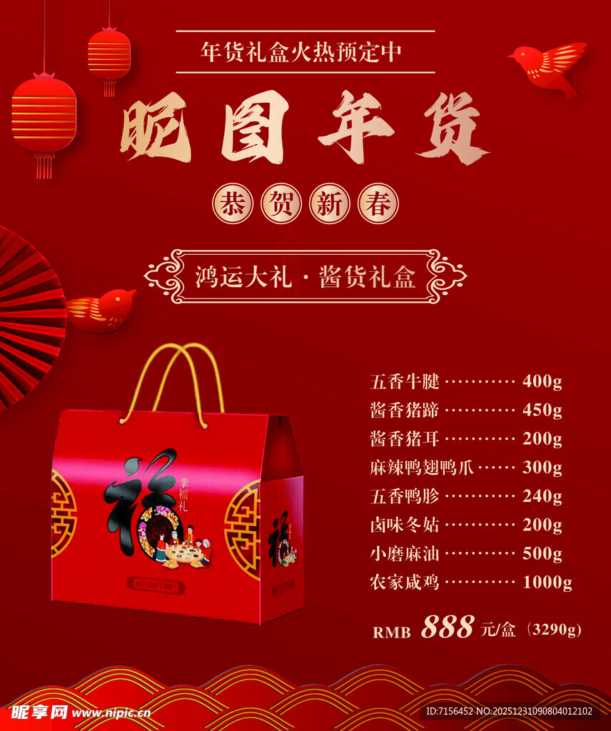 新年红色年货海报