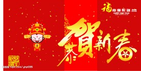 2008新年 恭贺新春喜庆适量图