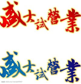 盛大开业字体