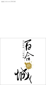 百合新城房产标志