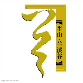 半山兰溪谷房产标志