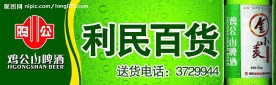 鸡公山啤酒门头设计