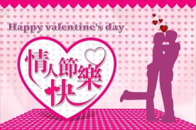 情人节快乐