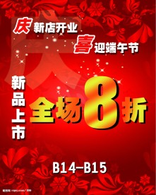 庆新店开业，喜迎端午节