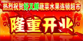 开业庆典 隆重开业 红色飘带 礼花