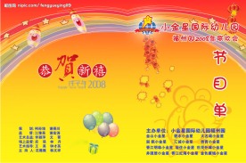 幼儿园六一节目单正面