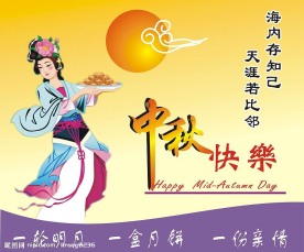 中秋快乐