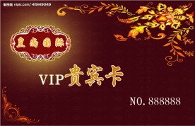 精美VIP贵宾卡(正面)