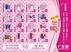 广客隆化妆品宣传单
