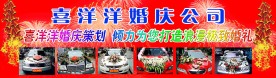 喜洋洋婚庆公司