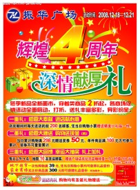 振华广场开业4周年海报